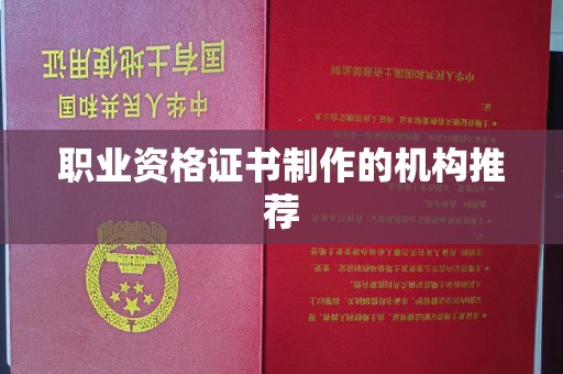 元阳职业资格证书制作的机构推荐